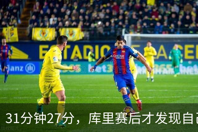 31分钟27分，库里赛后才发现自己打了这么久