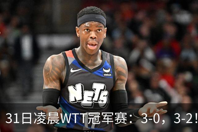 31日凌晨WTT冠军赛：3-0，3-2！雨果剃光头，蒯曼丢局过关，决战美和
