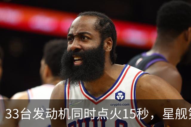33台发动机同时点火15秒，星舰第15飞要接住飞船了
