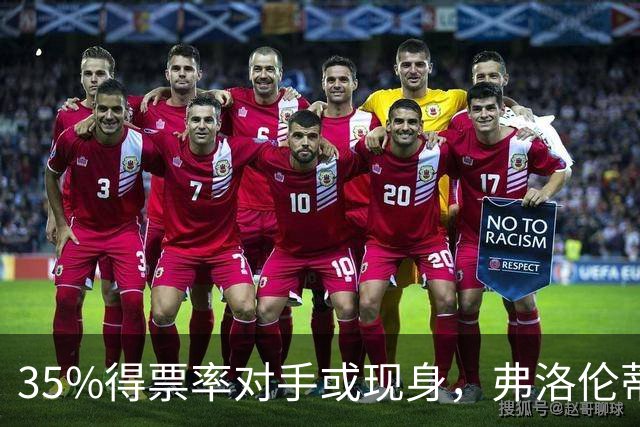 35%得票率对手或现身，弗洛伦蒂诺为何缺席国家德比？