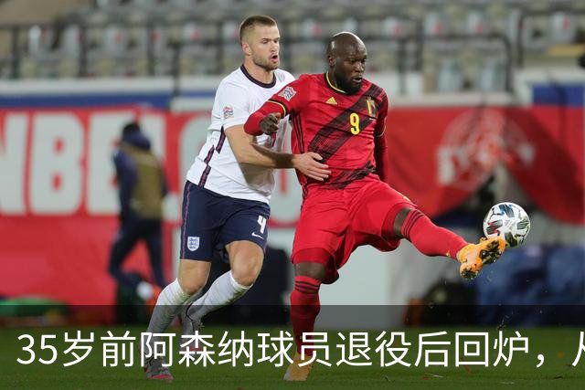 35岁前阿森纳球员退役后回炉，从U12一路带到U15