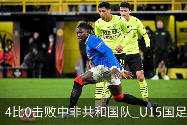 4比0击败中非共和国队 U15国足迎来世界杯开门红