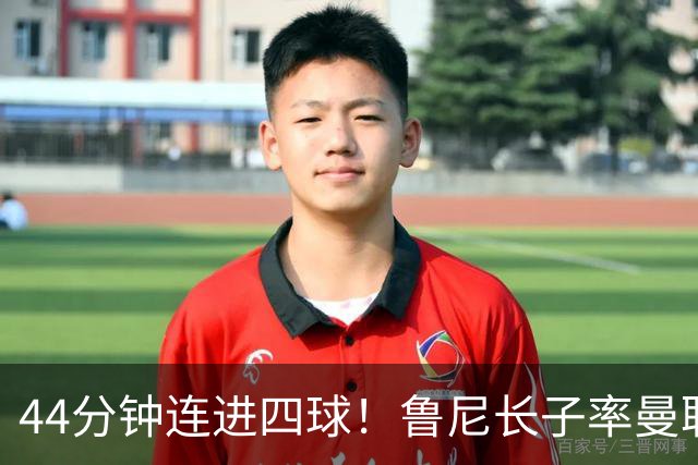 44分钟连进四球！鲁尼长子率曼联U18狂胜，球迷喊话进一线队