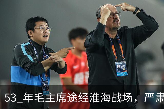 53 年毛主席途经淮海战场，严肃纠正：粟裕不是樊哙，我也不是刘