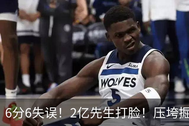 6分6失误！2亿先生打脸！压垮掘金！真的该拆伙了？
