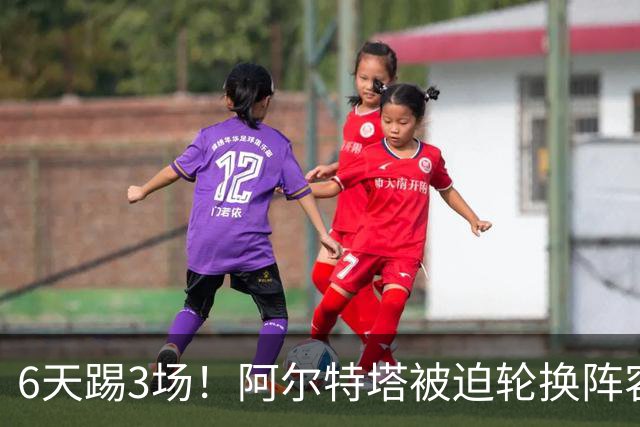 6天踢3场！阿尔特塔被迫轮换阵容 赛后抱怨英超赛程