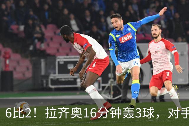 6比2！拉齐奥16分钟轰3球，对手门将两扑点球仍惨败