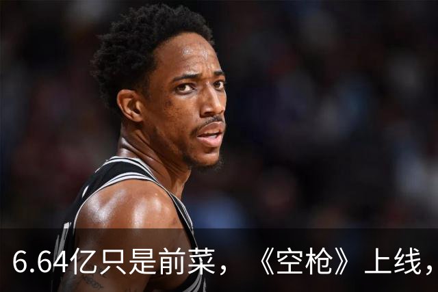 6.64亿只是前菜，《空枪》上线，朱一龙这把“空枪”才真正上膛