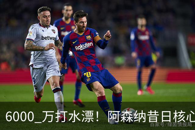 6000 万打水漂！阿森纳昔日核心彻底失宠，阿尔特塔已经放弃他