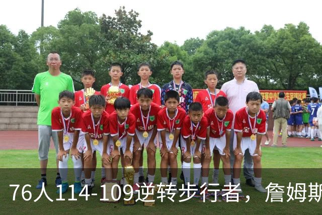 76人114-109逆转步行者，詹姆斯创历史第一神迹！一战看清4个现实：马克西超巨级
