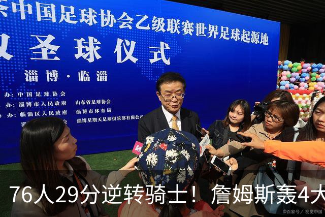 76人29分逆转骑士！詹姆斯轰4大纪录，他拿底薪太让联盟29队眼红