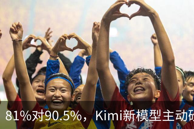 81%对90.5%，Kimi新模型主动砍掉黑客能力