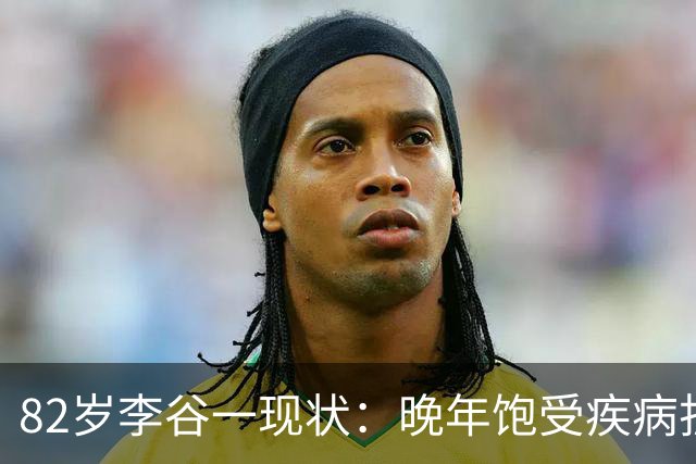 82岁李谷一现状：晚年饱受疾病折磨，与姐姐同在北京却很少见面