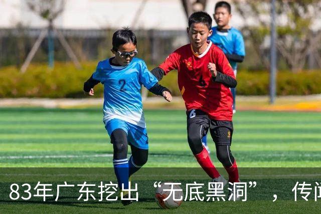 83年广东挖出“无底黑洞”，传闻是日本人宝藏，结果价值远超宝藏