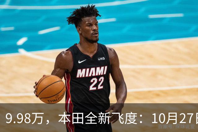 9.98万，本田全新飞度：10月27日，提前曝光 ！