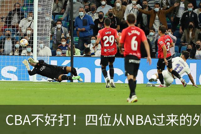 CBA不好打！四位从NBA过来的外援，表现都一般