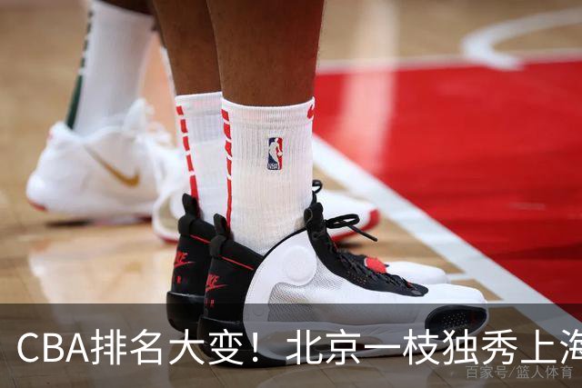 CBA排名大变！北京一枝独秀上海第3，辽宁第4广东第15，新疆连败宁波一胜难求