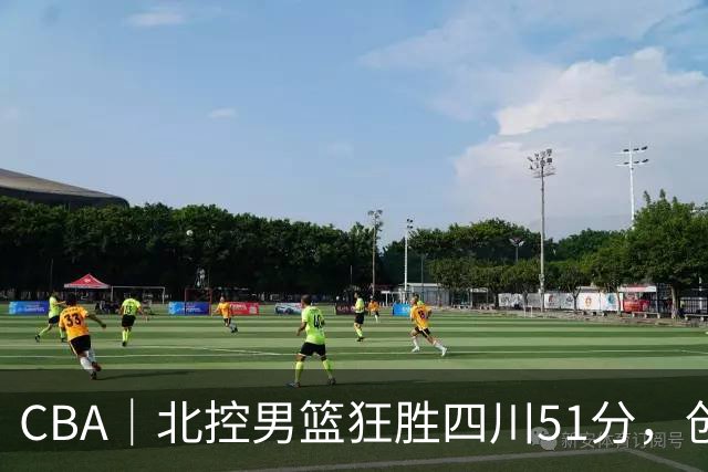 CBA｜北控男篮狂胜四川51分，创队史最大赢球纪录