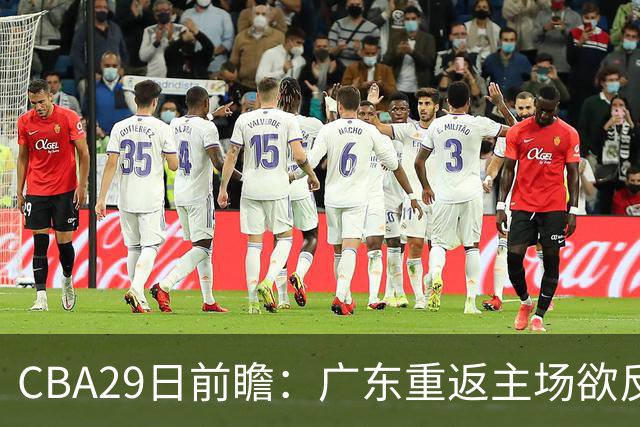 CBA29日前瞻：广东重返主场欲反弹 北京继续冲连胜 北控能否避连败