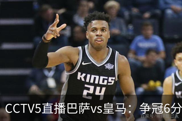 CCTV5直播巴萨vs皇马：争冠6分之战，巴萨主场无惧皇马