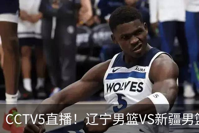 CCTV5直播！辽宁男篮VS新疆男篮，新赛季核心或敲定不是赵继伟，场均29 7分10 7助的库珀才是乌戈藏了一整个夏天的那张底牌