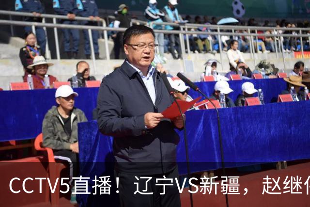 CCTV5直播！辽宁VS新疆，赵继伟伤停，张陈带伤上阵，手帝最新伤情报告！