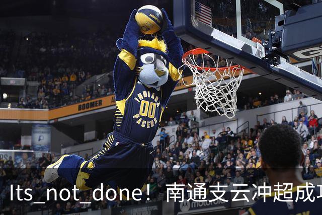 It's not done！南通支云冲超成功，外援卡卢卢转发赖斯昔日言论