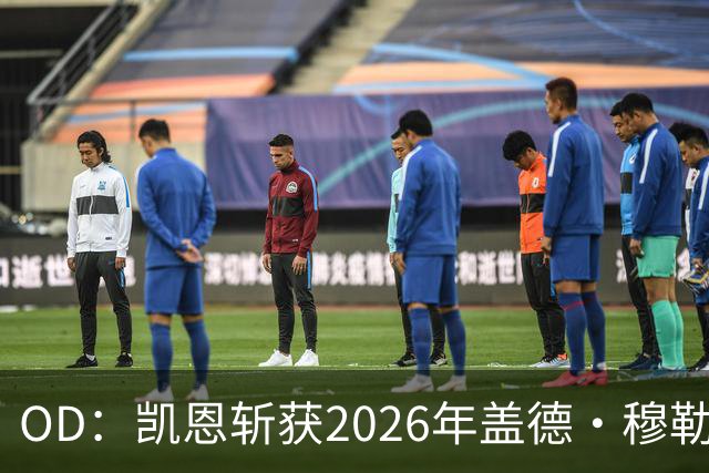 OD：凯恩斩获2026年盖德·穆勒奖，单赛季狂轰73球