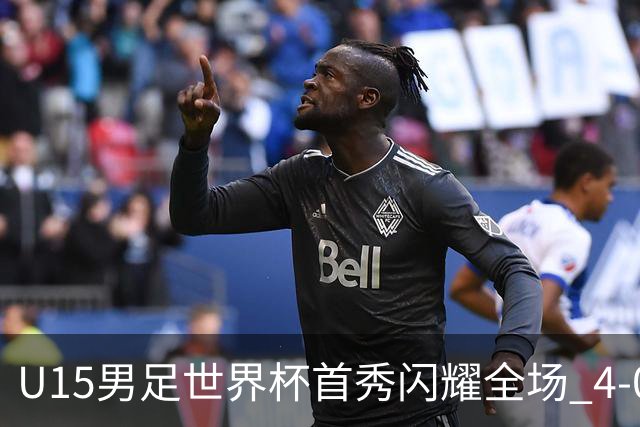 U15男足世界杯首秀闪耀全场 4-0轻取中非展现希望