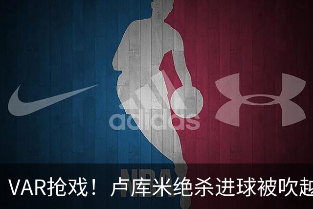 VAR抢戏！卢库米绝杀进球被吹越位，尤文图斯2比2战平雷恩，切利克破门，沃尔德玛德一传一点，欧联三连胜希望落空