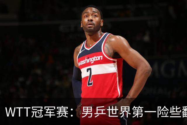 WTT冠军赛：男乒世界第一险些翻车！松岛辉空3-2淘汰华裔直板名将