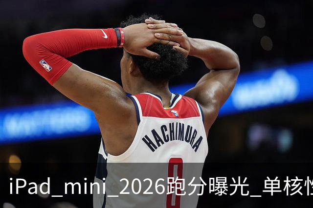 iPad mini 2026跑分曝光 单核性能超越iPad Pro 13